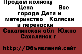 Продам коляску Graco Deluxe › Цена ­ 10 000 - Все города Дети и материнство » Коляски и переноски   . Сахалинская обл.,Южно-Сахалинск г.